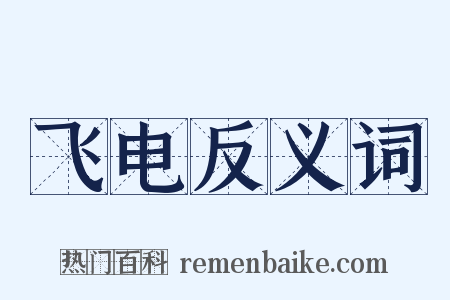 飞电反义词是什么意思的图片